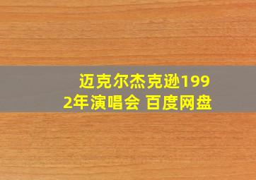 迈克尔杰克逊1992年演唱会 百度网盘